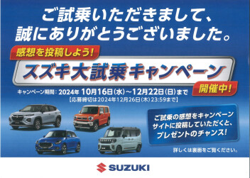 スズキ大試乗キャンペーンはじまります